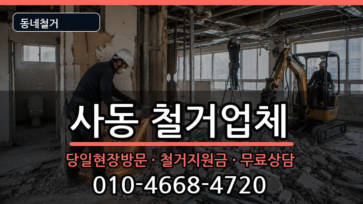 경기안산시상록구사동 철거 경기안산시상록구사동 철거 현장 처리 안내 이미지 3