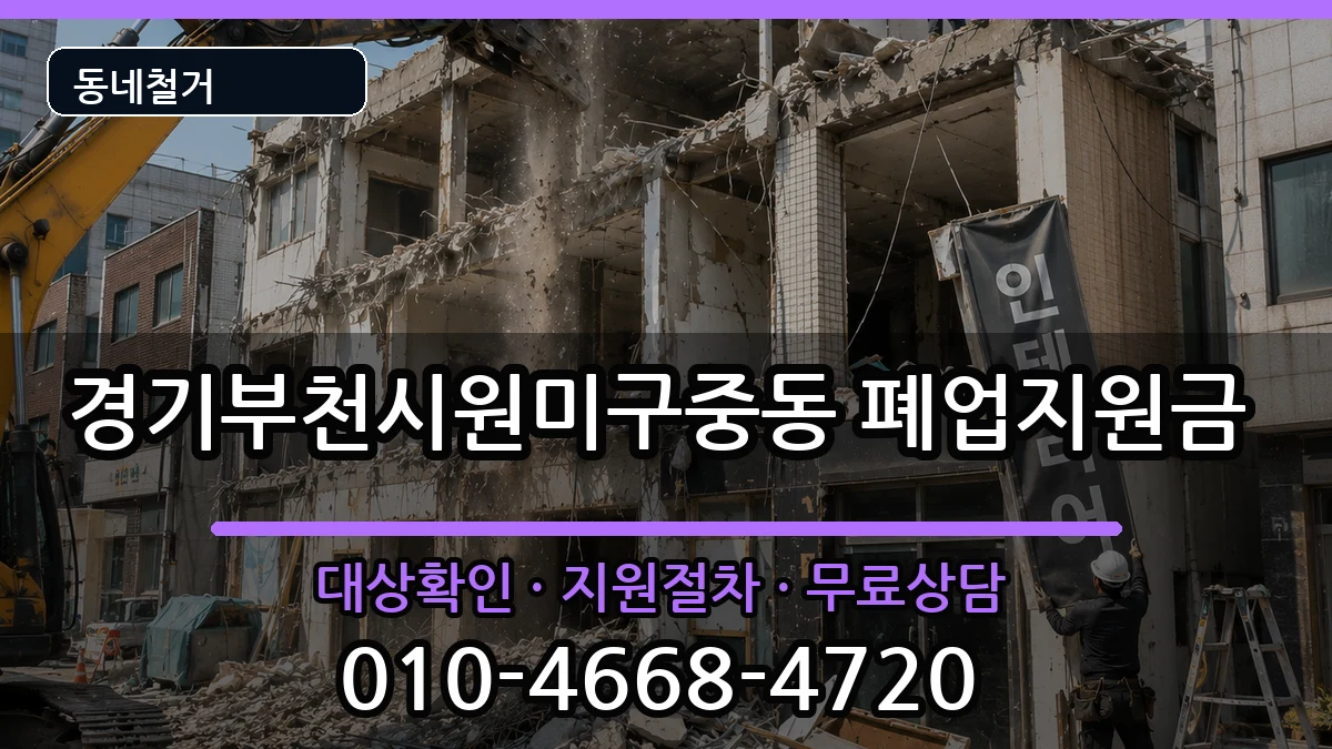 경기부천시원미구중동 폐업지원금 경기부천시원미구중동 폐업지원금 현장 처리 안내 이미지 2
