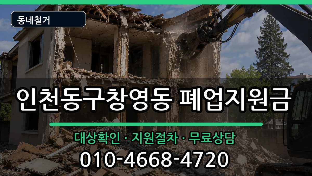 인천동구창영동  폐업지원금 지역형