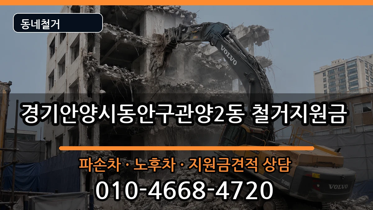 경기안양시동안구관양2동 철거지원금 경기안양시동안구관양2동 철거지원금 현장 처리 안내 이미지 2