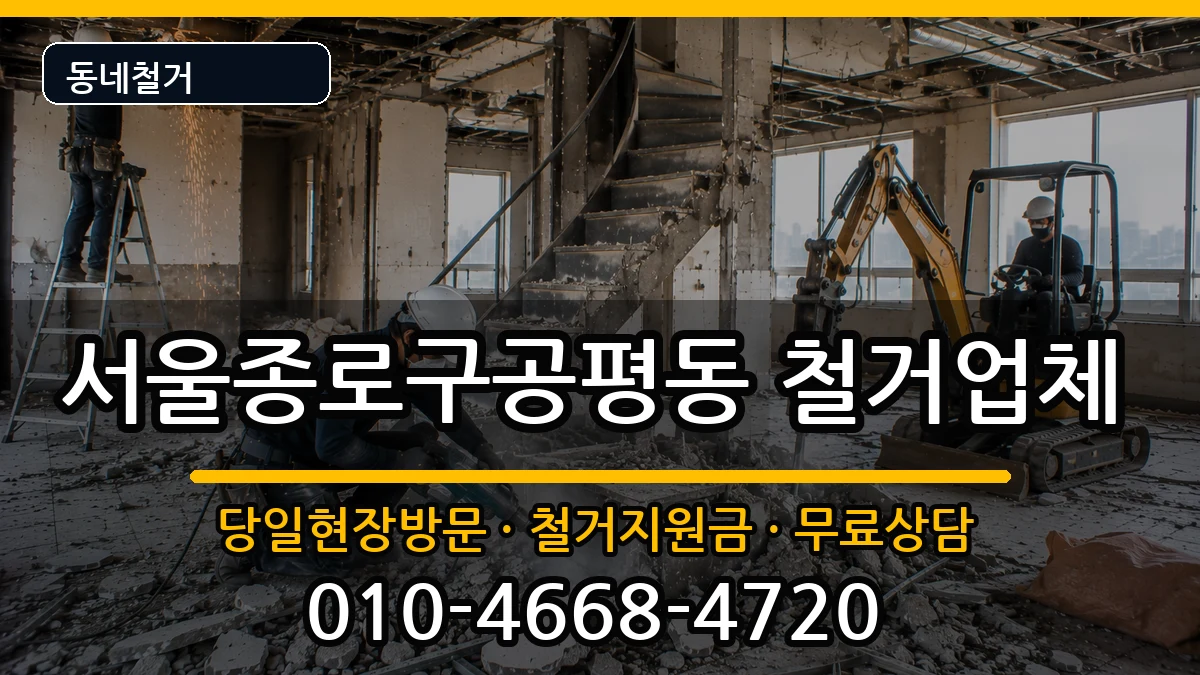 서울종로구공평동 철거 서울종로구공평동 철거 현장 처리 안내 이미지 1
