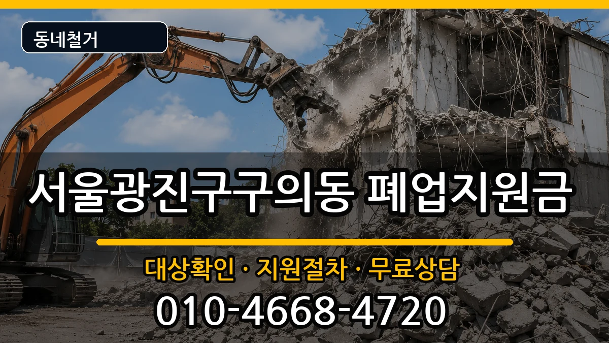 서울광진구구의동 폐업지원금 현장 처리 안내 이미지 3