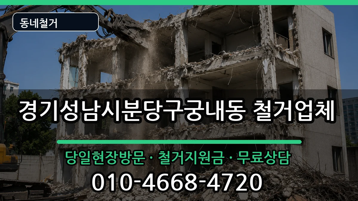 경기성남시분당구궁내동 철거 현장 처리 안내 이미지 3