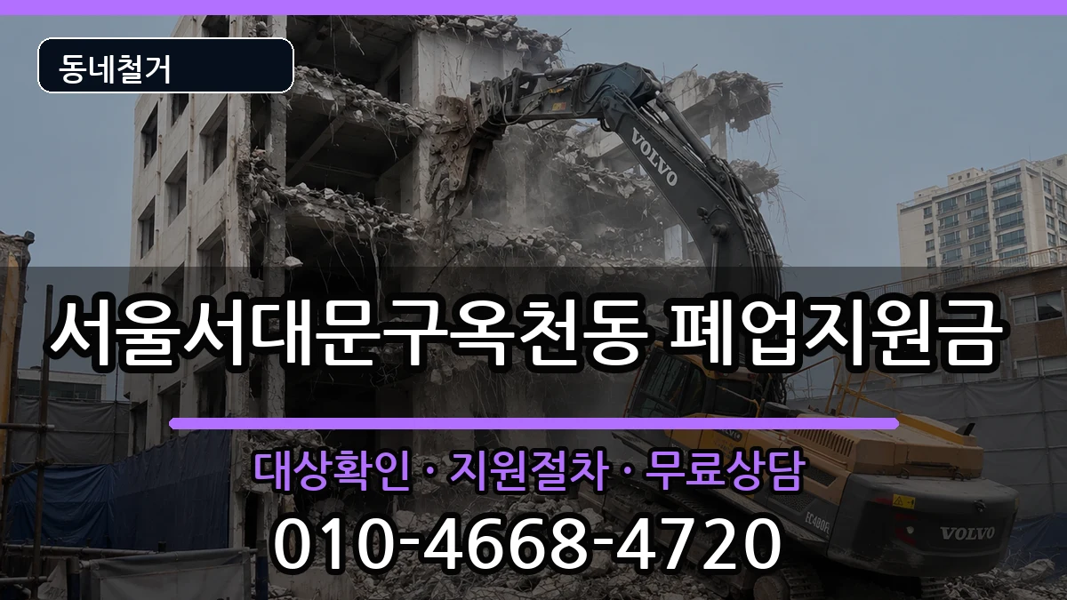 서울서대문구옥천동 폐업지원금 서울서대문구옥천동 폐업지원금 현장 처리 안내 이미지 1