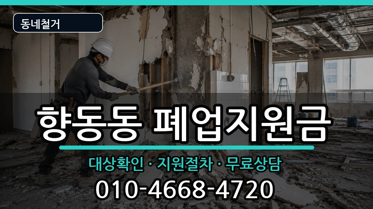 경기고양시덕양구향동동 폐업지원금 경기고양시덕양구향동동 폐업지원금 현장 처리 안내 이미지 1