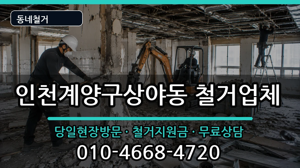 인천계양구상야동 철거 인천계양구상야동 철거 현장 처리 안내 이미지 3