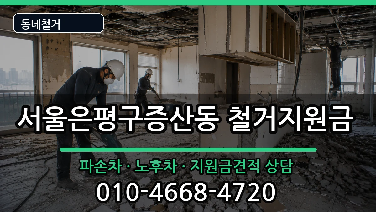 서울은평구증산동 철거지원금 현장 처리 안내 이미지 1