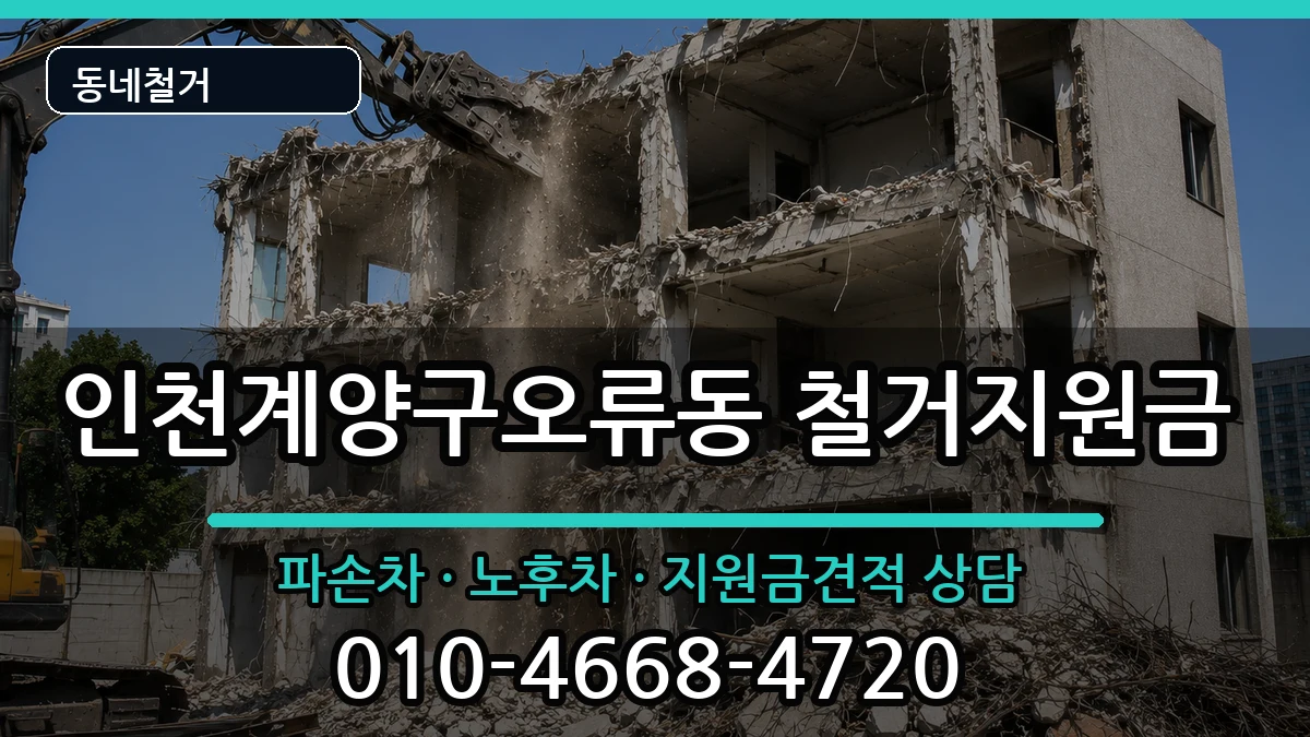 인천계양구오류동 철거지원금 인천계양구오류동 철거지원금 현장 처리 안내 이미지 2