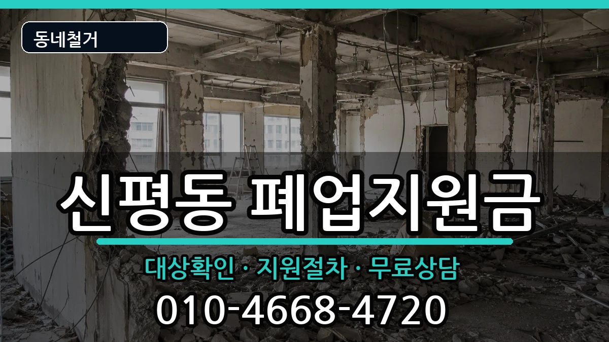 경기고양시덕양구신평동  폐업지원금 FAQ형