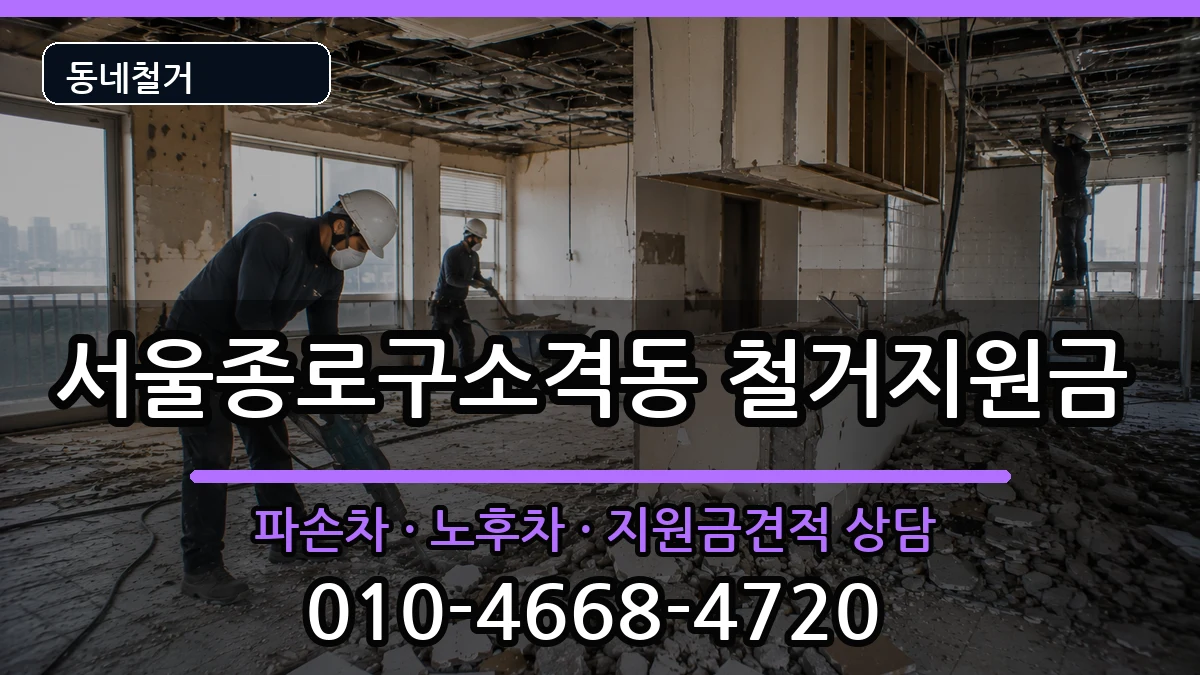 서울종로구소격동 철거지원금 현장 처리 안내 이미지 3