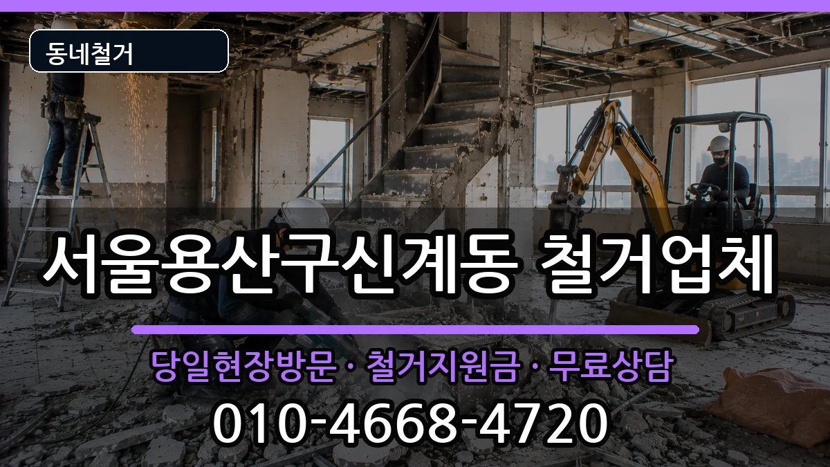 서울용산구신계동 철거 서울용산구신계동 철거 현장 처리 안내 이미지 1