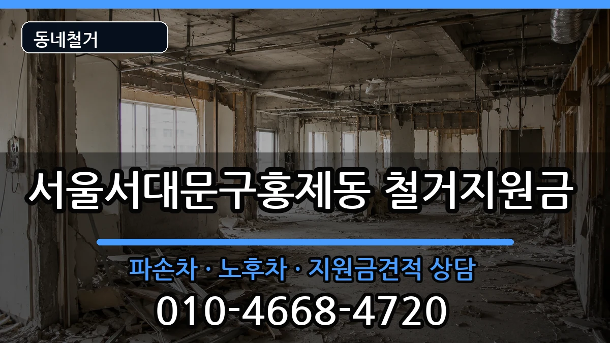 서울서대문구홍제동 철거지원금 서울서대문구홍제동 철거지원금 현장 처리 안내 이미지 2