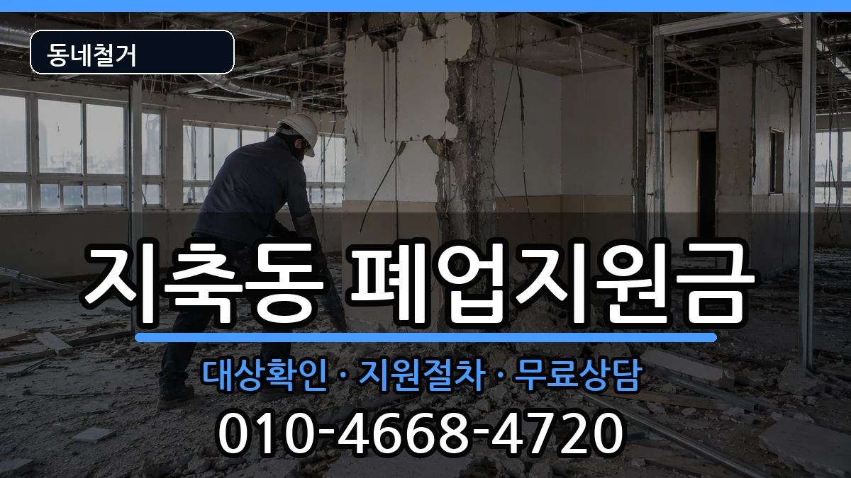 경기고양시덕양구지축동 폐업지원금 경기고양시덕양구지축동 폐업지원금 현장 처리 안내 이미지 1