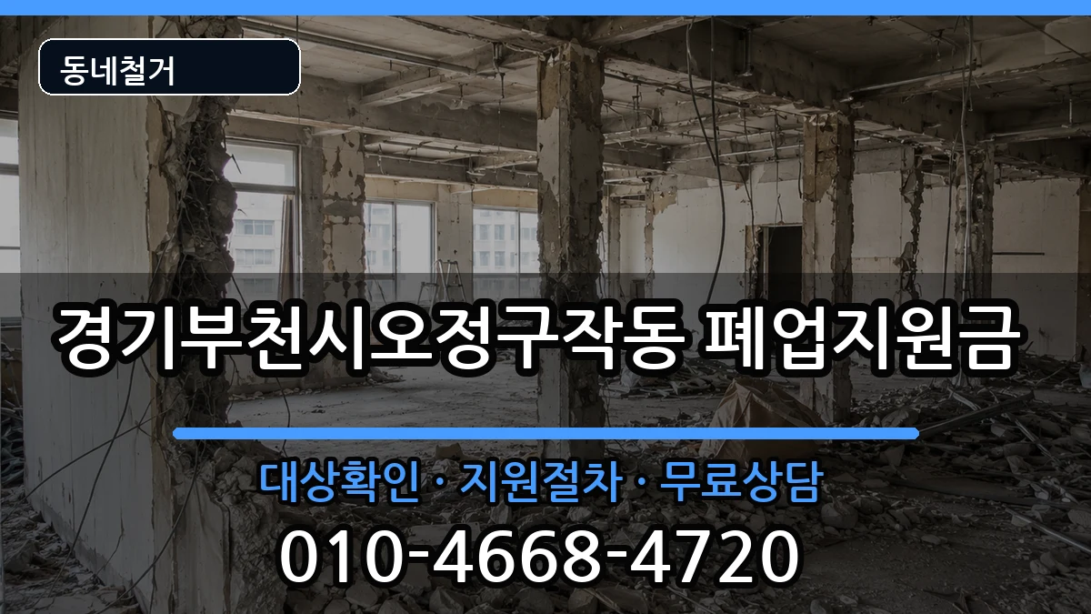 경기부천시오정구작동  폐업지원금 FAQ형