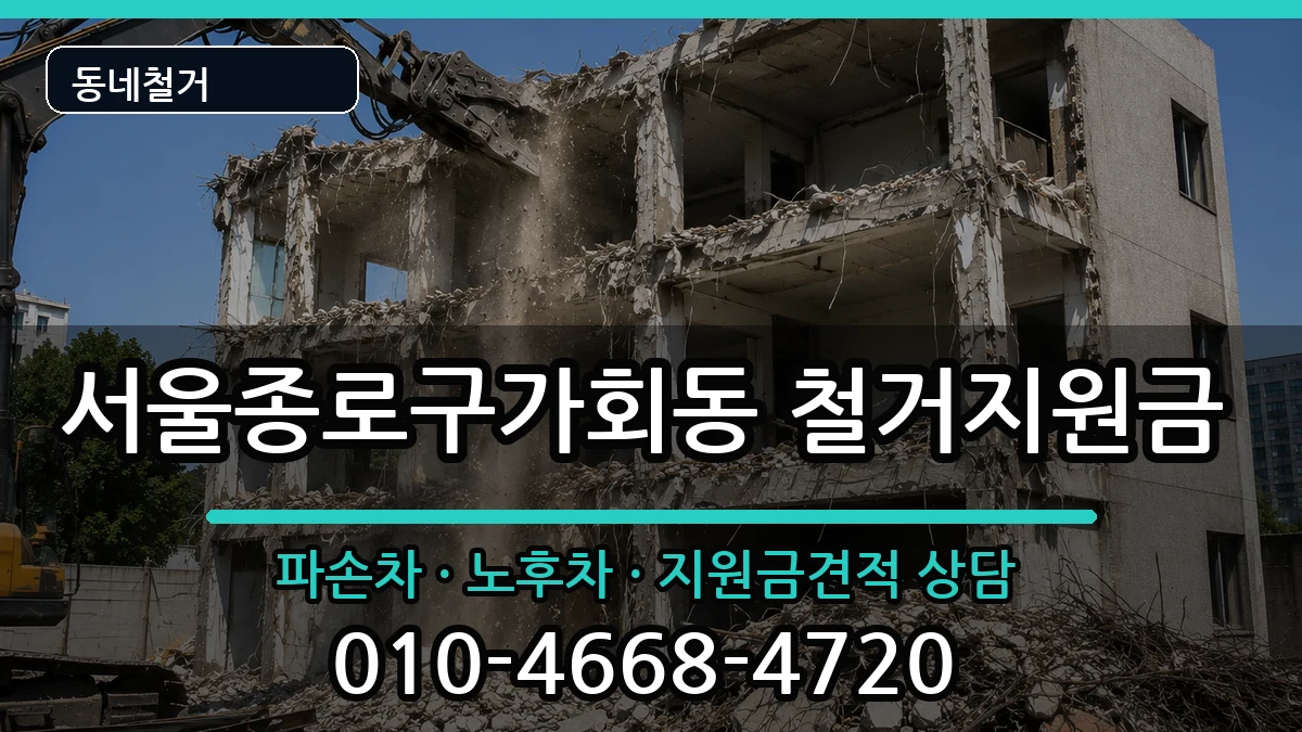 서울종로구가회동  철거지원금 정보형