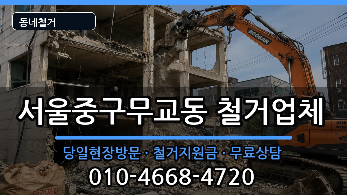 서울중구무교동 철거 서울중구무교동 철거 현장 처리 안내 이미지 1