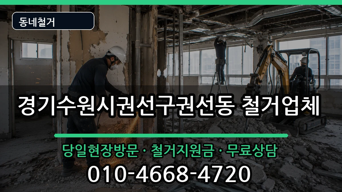 경기수원시권선구권선동  철거 서류형