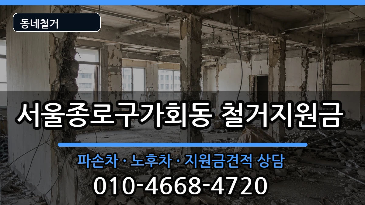 서울종로구가회동 철거지원금 현장 처리 안내 이미지 2