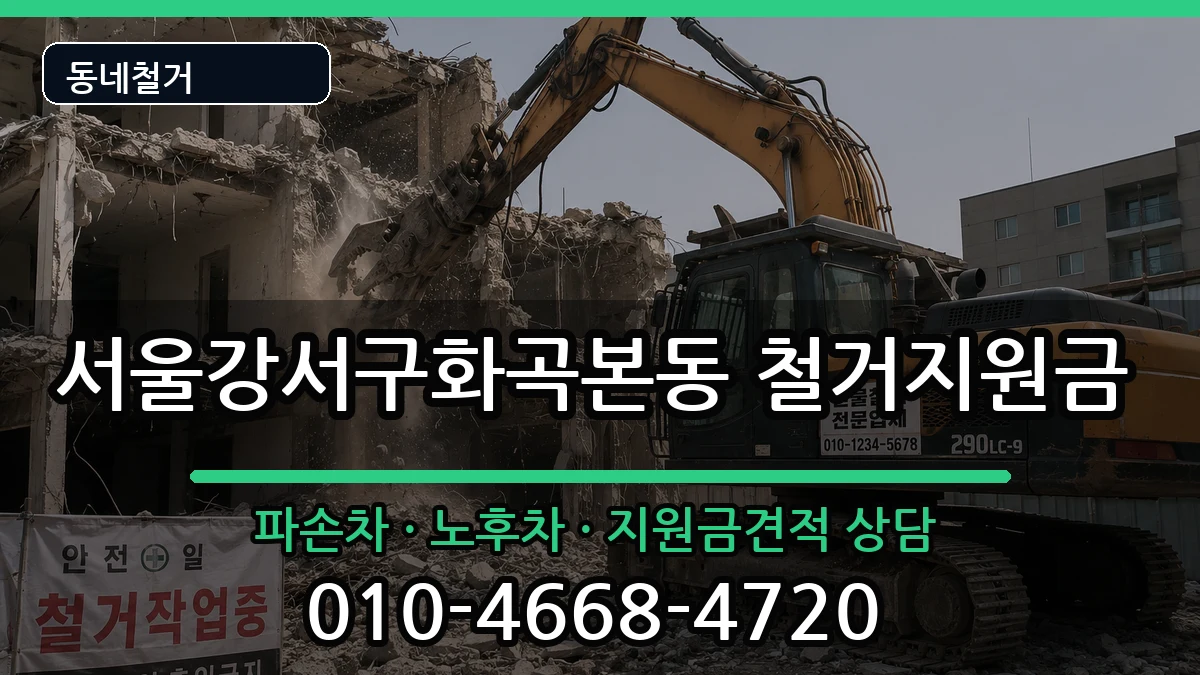 서울강서구화곡본동 철거지원금 서울강서구화곡본동 철거지원금 현장 처리 안내 이미지 1