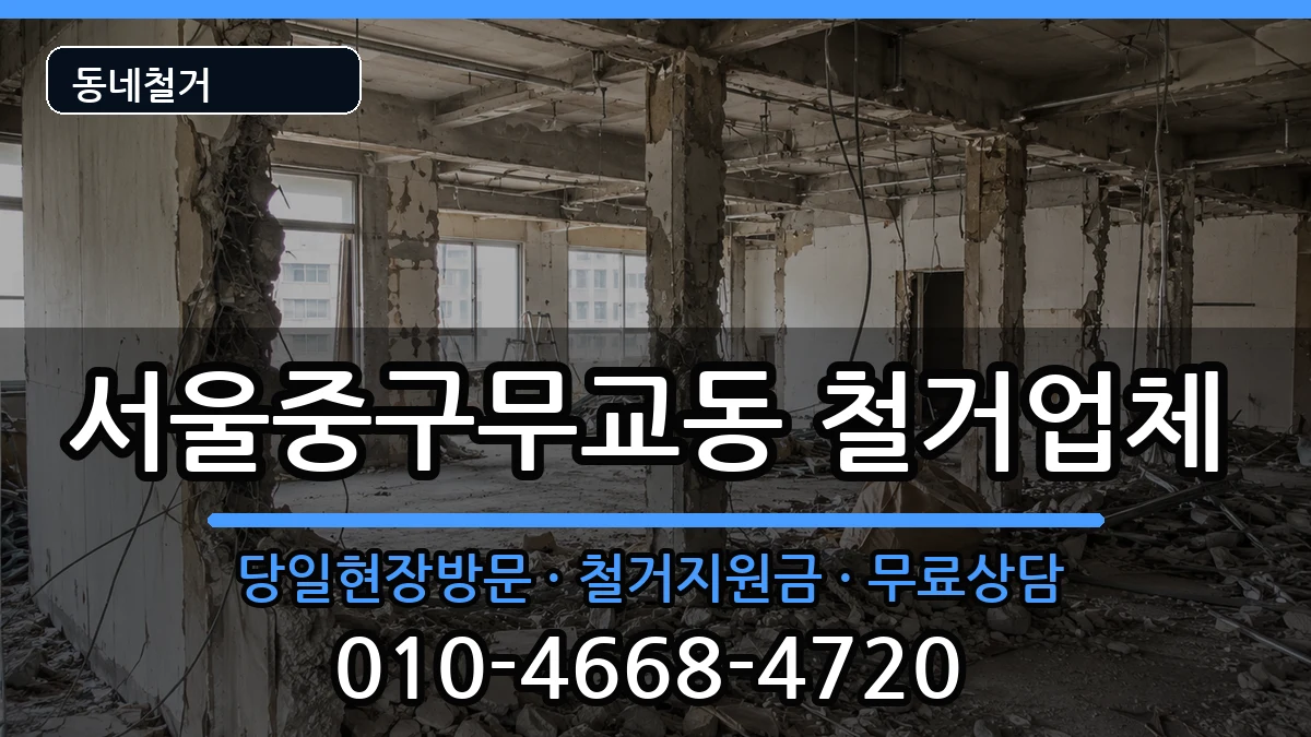 서울중구무교동  철거 FAQ형