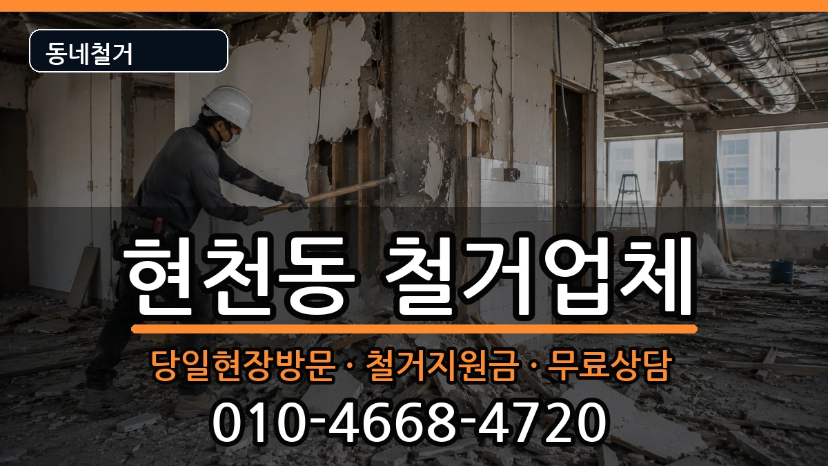 경기고양시덕양구현천동 철거 경기고양시덕양구현천동 철거 현장 처리 안내 이미지 3