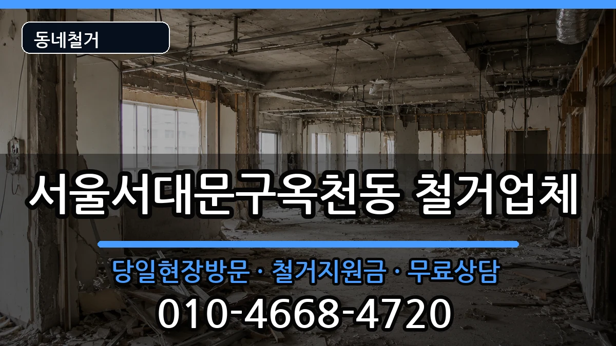 서울서대문구옥천동  철거 FAQ형