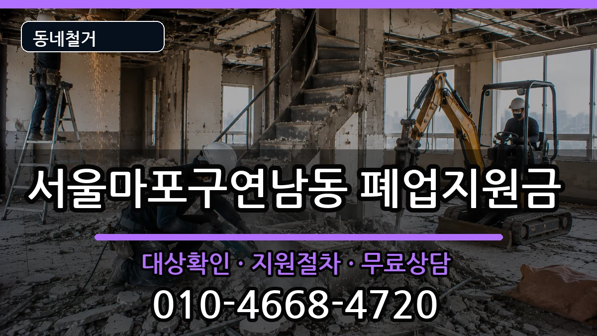 서울마포구연남동  폐업지원금 주의사항형