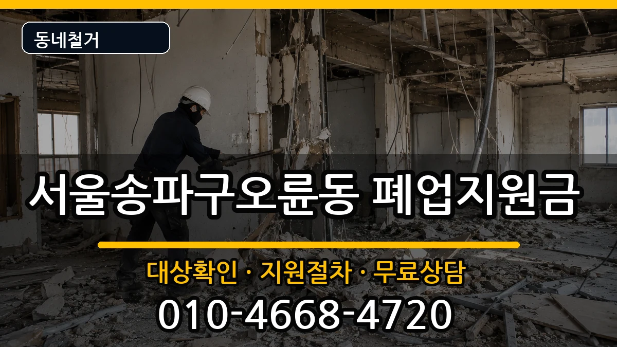 서울송파구오륜동 폐업지원금 현장 처리 안내 이미지 3