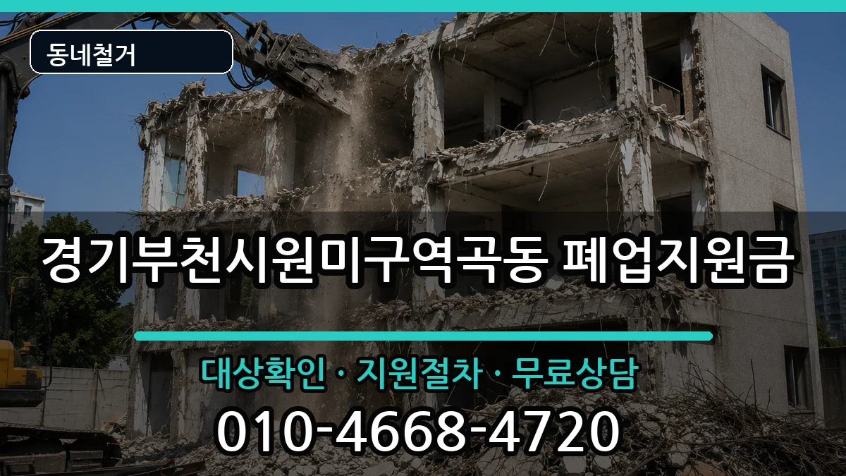 경기부천시원미구역곡동 폐업지원금 경기부천시원미구역곡동 폐업지원금 현장 처리 안내 이미지 1