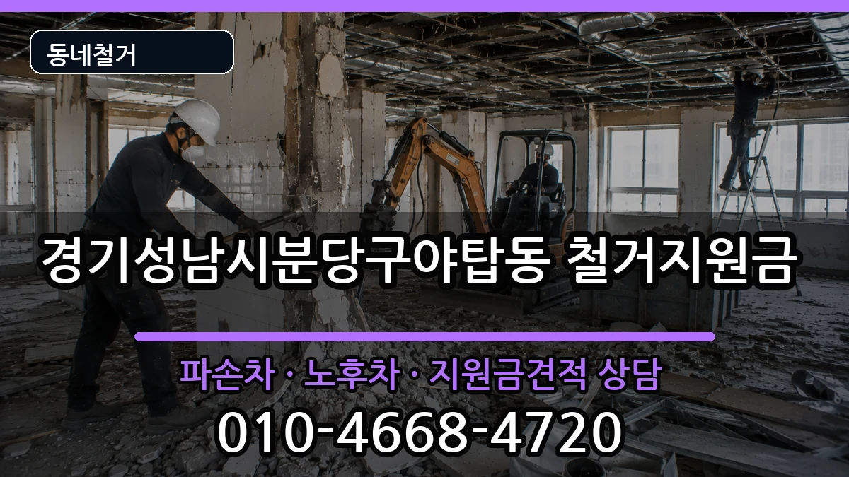 경기성남시분당구야탑동 철거지원금 경기성남시분당구야탑동 철거지원금 현장 처리 안내 이미지 3