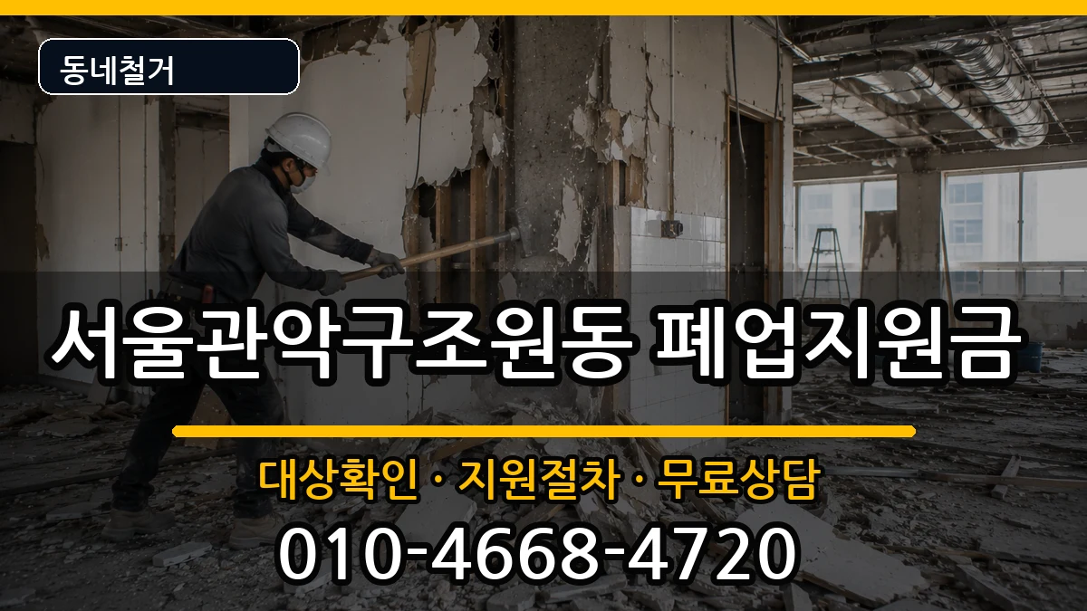 서울관악구조원동 폐업지원금 현장 처리 안내 이미지 3