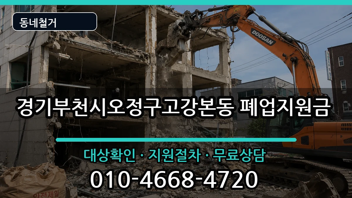 경기부천시오정구고강본동  폐업지원금 절차형