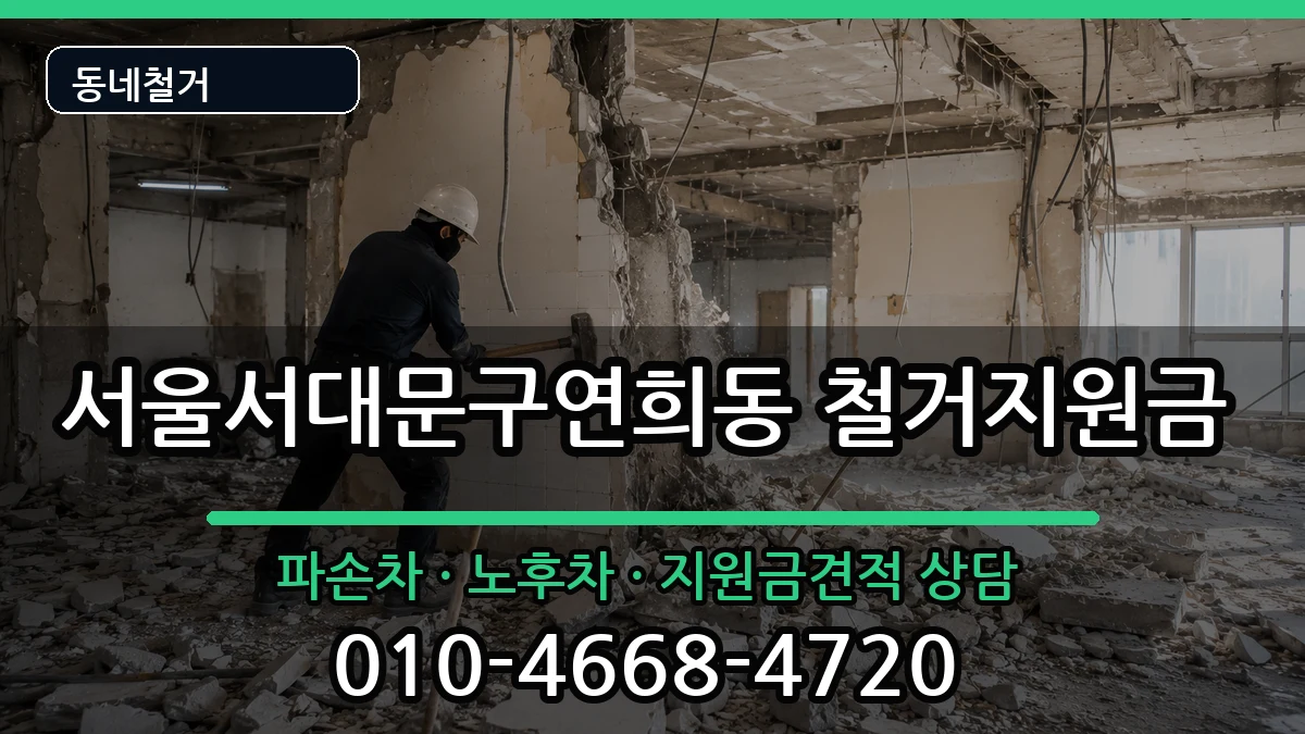 서울서대문구연희동 철거지원금 현장 처리 안내 이미지 3