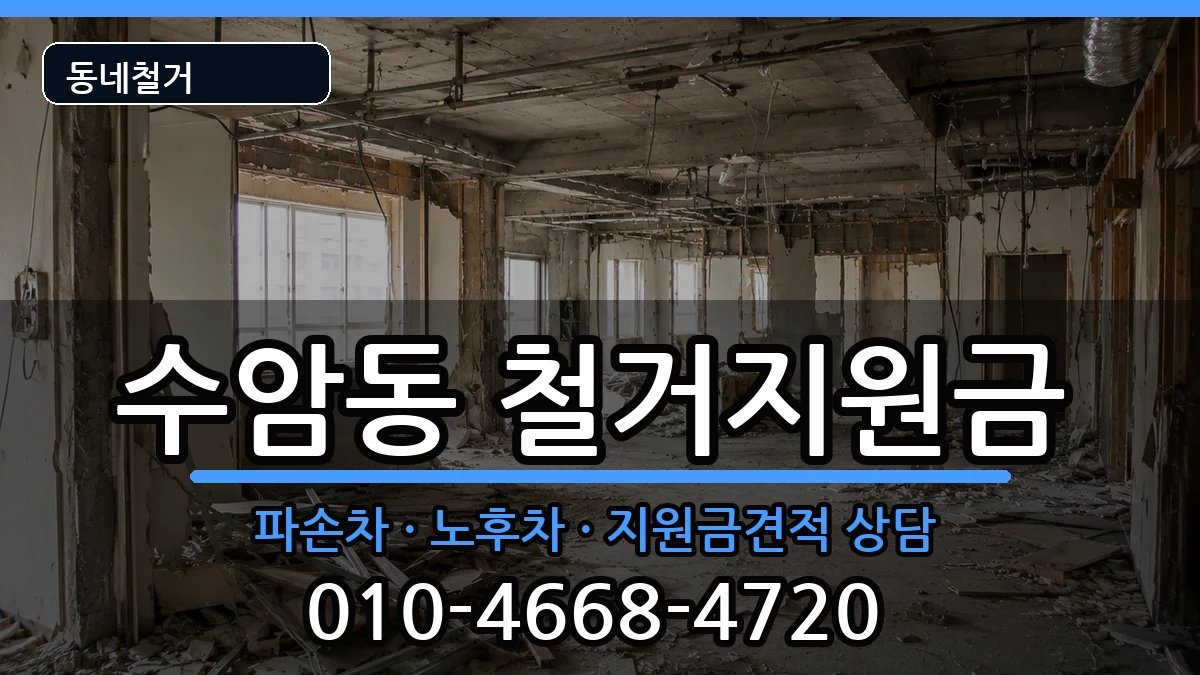 경기안산시상록구수암동 철거지원금 경기안산시상록구수암동 철거지원금 현장 처리 안내 이미지 3