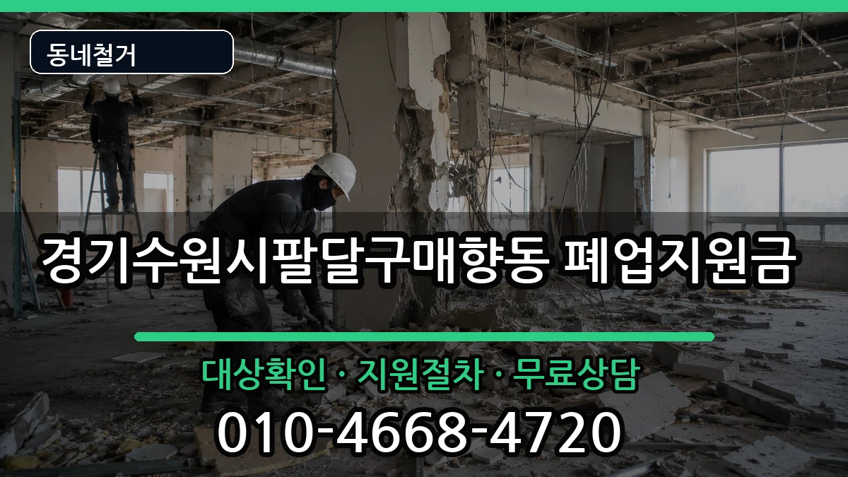 경기수원시팔달구매향동 폐업지원금 현장 처리 안내 이미지 1