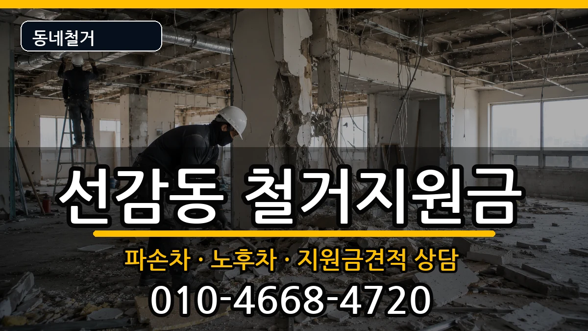 경기안산시단원구선감동 철거지원금 경기안산시단원구선감동 철거지원금 현장 처리 안내 이미지 1