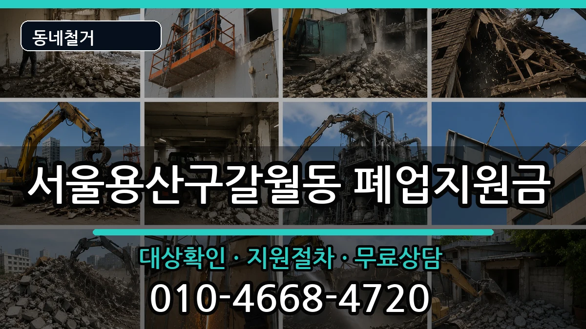 서울용산구갈월동 폐업지원금 서울용산구갈월동 폐업지원금 현장 처리 안내 이미지 3