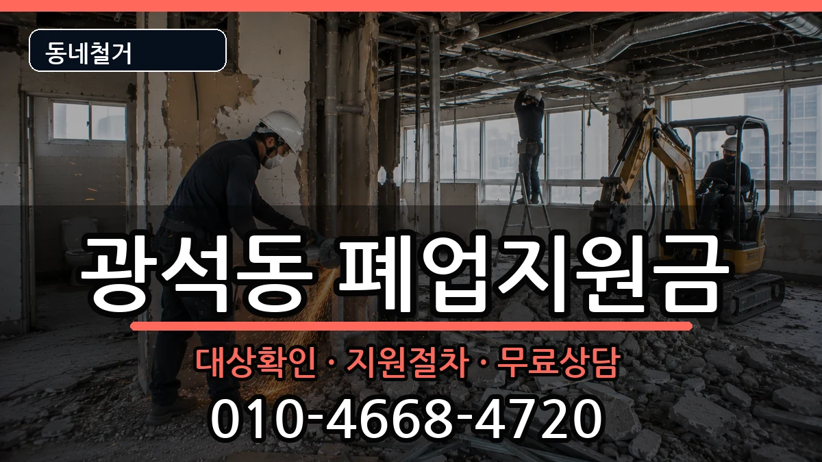경기시흥시광석동 폐업지원금 경기시흥시광석동 폐업지원금 현장 처리 안내 이미지 1