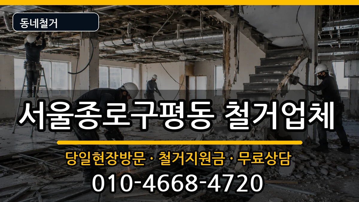 서울종로구평동  철거 비용형
