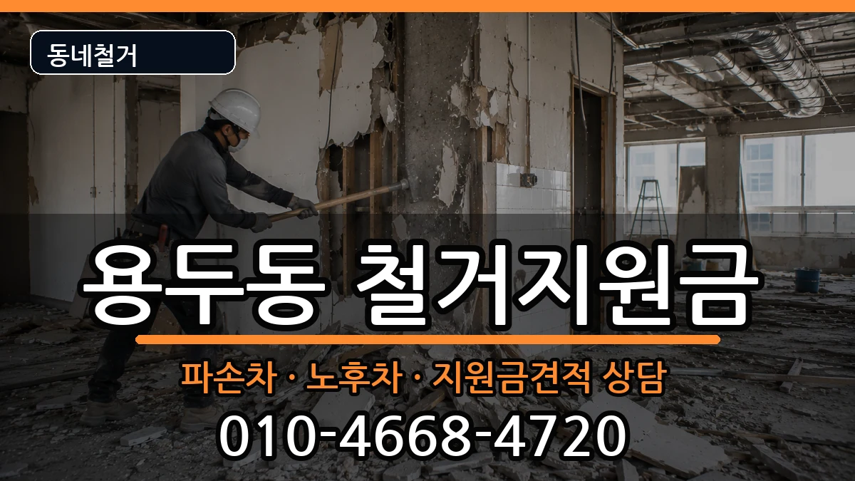 경기고양시덕양구용두동  철거지원금 사례형