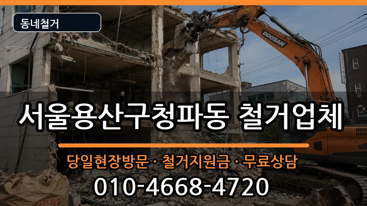 서울용산구청파동 철거 현장 처리 안내 이미지 1