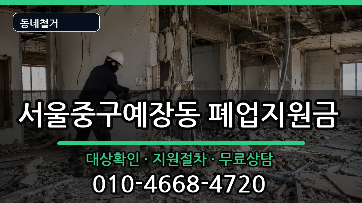 서울중구예장동  폐업지원금 비교형