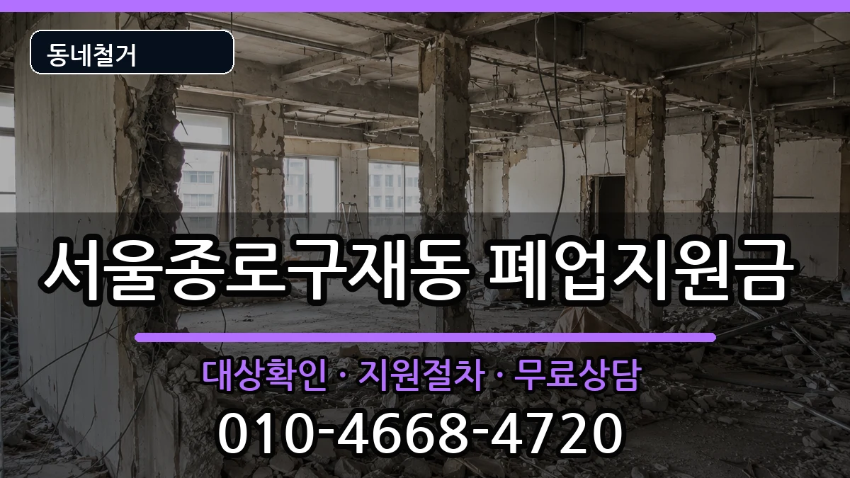 서울종로구재동 폐업지원금 현장 처리 안내 이미지 2