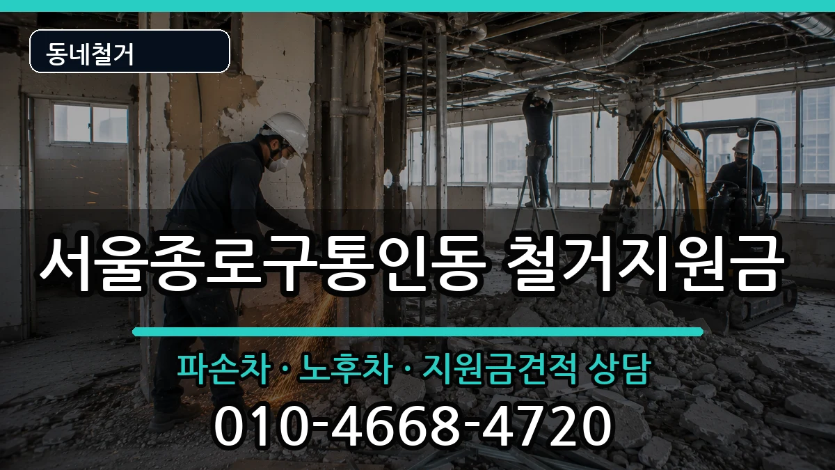서울종로구통인동 철거지원금 현장 처리 안내 이미지 3