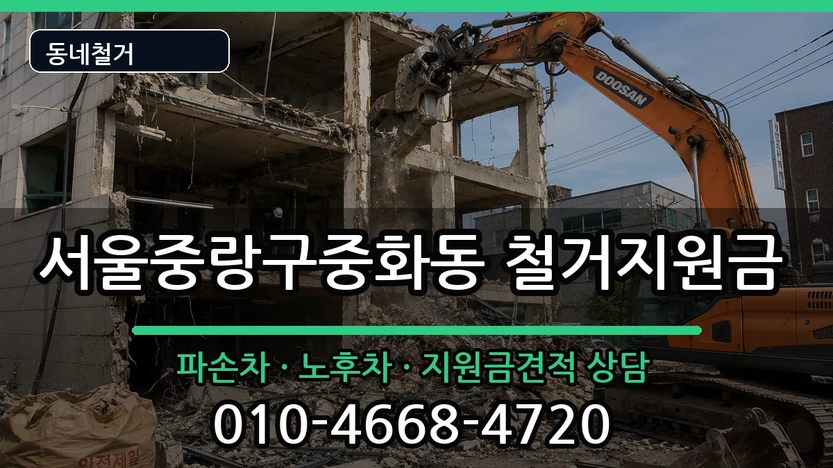 서울중랑구중화동 철거지원금 현장 처리 안내 이미지 2