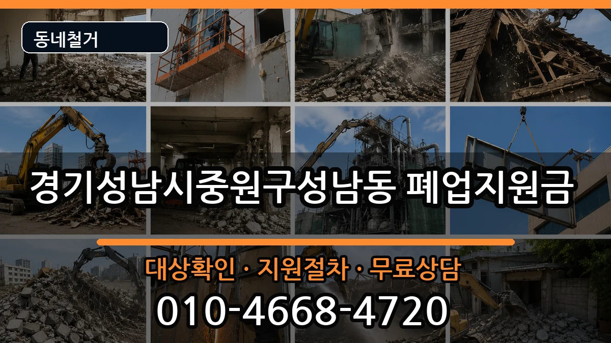 경기성남시중원구성남동 폐업지원금 경기성남시중원구성남동 폐업지원금 현장 처리 안내 이미지 3