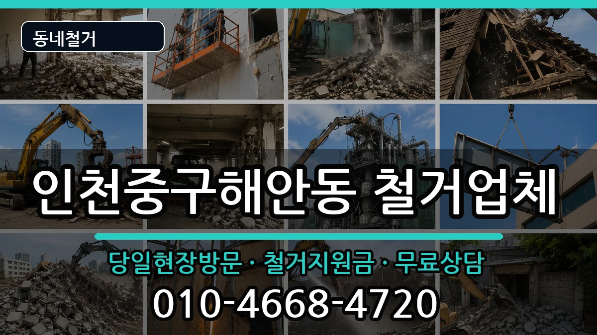 인천중구해안동 철거 인천중구해안동 철거 현장 처리 안내 이미지 2