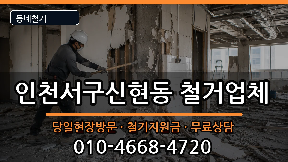 인천서구신현동 철거 인천서구신현동 철거 현장 처리 안내 이미지 1