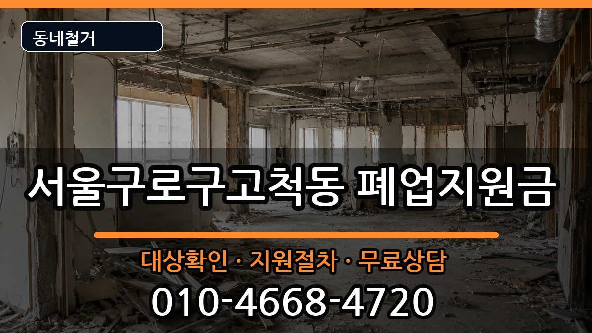 서울구로구고척동 폐업지원금 현장 처리 안내 이미지 2