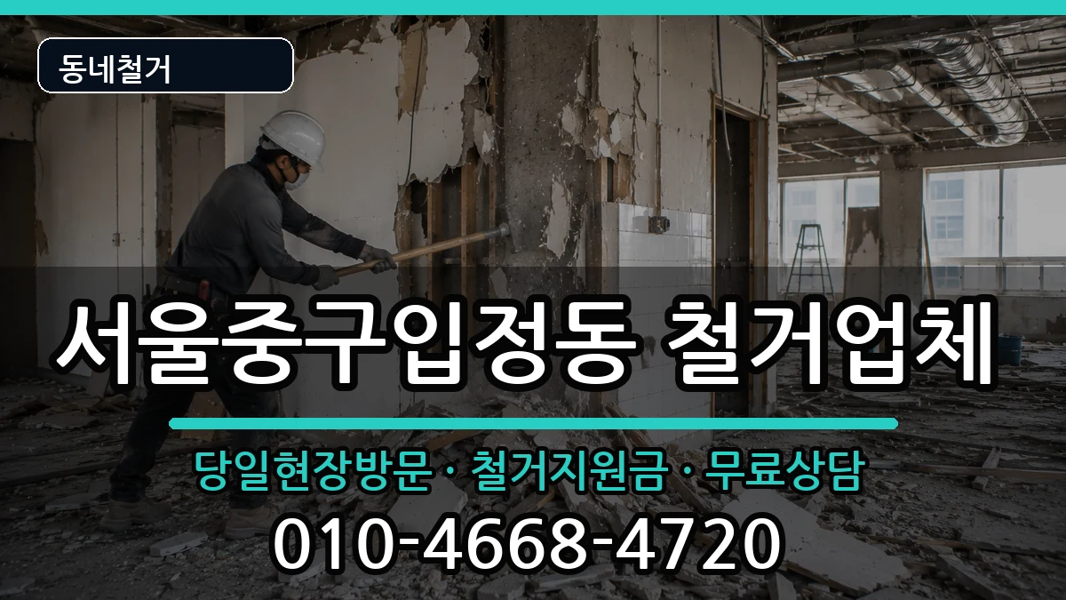 서울중구입정동 철거 서울중구입정동 철거 현장 처리 안내 이미지 2
